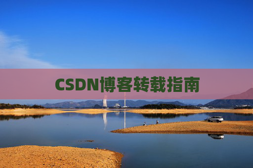 CSDN博客转载指南